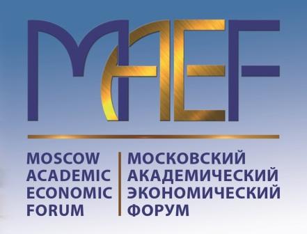 Московский академический экономический форум